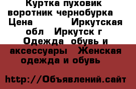 Куртка-пуховик (воротник чернобурка) › Цена ­ 2 000 - Иркутская обл., Иркутск г. Одежда, обувь и аксессуары » Женская одежда и обувь   